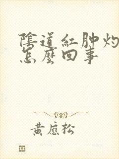 阴道红肿灼痛是怎么回事