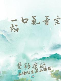 一口气看完春花焰