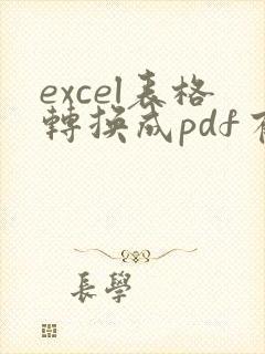 excel表格转换成pdf有空白页