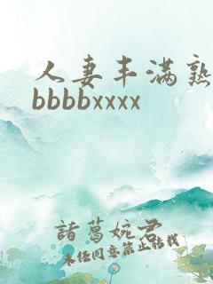 人妻丰满熟妇区bbbbxxxx