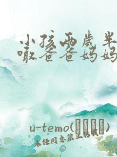 小孩两岁半只会喊爸爸妈妈