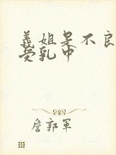 义姐是不良妈妈受乳中