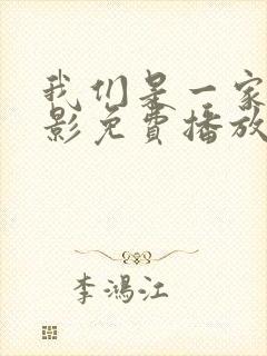我们是一家人电影免费播放