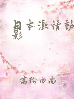 日本激情动漫电影
