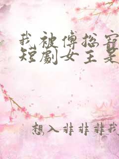 我被傅总宠上天短剧女主是谁