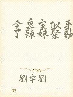 今泉家似乎变成了辣妹聚动漫免费观看