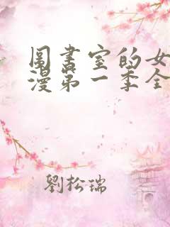 图书室的女友动漫第一季全集免费观看