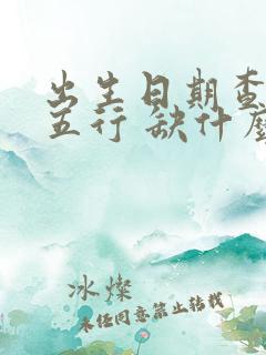 出生日期查八字五行 缺什么