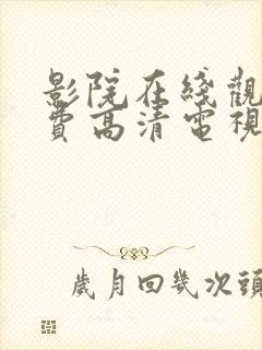 影院在线观看免费高清电视剧