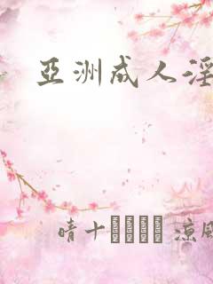 亚洲成人淫