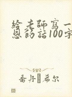 给老师写一段感恩的话100字