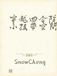 穿越四合院我是小孩带空间