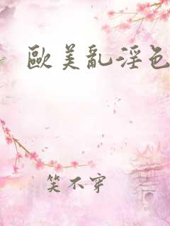 欧美乱淫色图