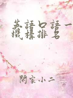 英语口语一对一机构排名
