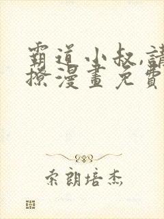 霸道小叔,请轻撩漫画免费