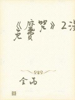 《魔咒》2漫画免费