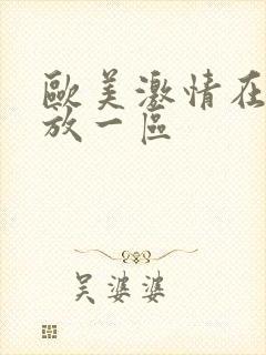 欧美激情在线播放一区