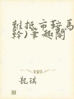 难抵市鞍马(高干)笔趣阁