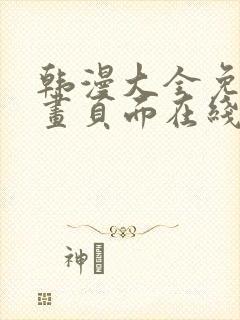 韩漫大全免费漫画页面在线看漫画