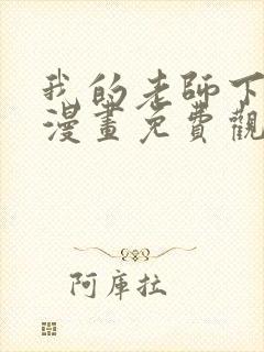 我的老师下拉式漫画免费观看