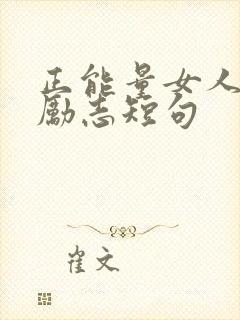 正能量女人魅力励志短句