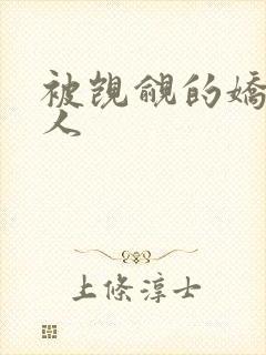 被觊觎的娇软美人