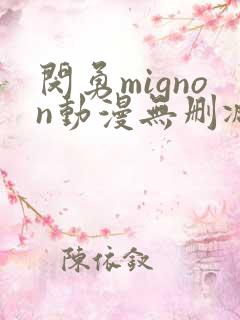 闵勇mignon动漫无删减