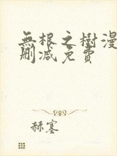 无根之树漫画无删减免费