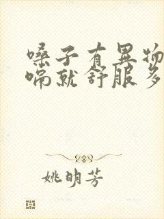 嗓子有异物感打嗝就舒服多了