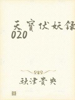 天宝伏妖录 2020