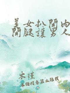 美女扒开内裤张开腿让男人桶的视频