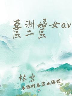 亚洲妇女av一区二区