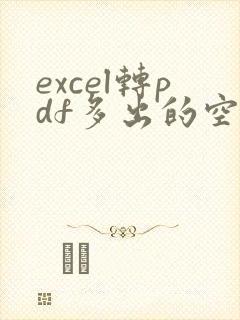 excel转pdf多出的空白页怎么删除