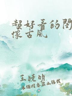 超好看的闺蜜头像古风