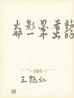 火影忍者动画是哪一年出的