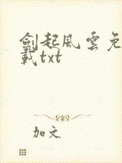 剑起风云免费下载txt