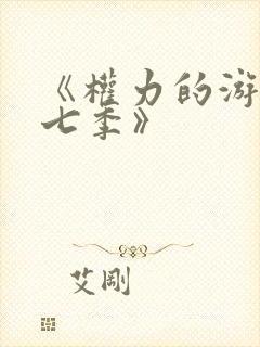 《权力的游戏第七季》