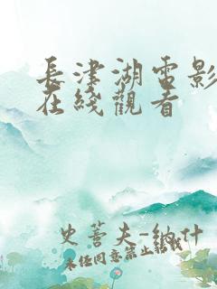 长津湖电影高清在线观看