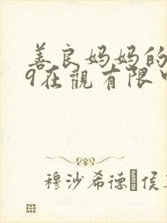 善良妈妈的朋友9在观有限中字