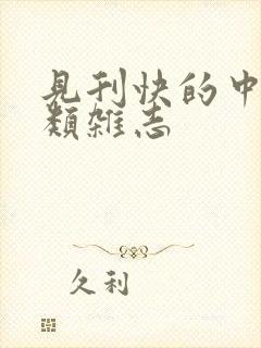 见刊快的中医药类杂志
