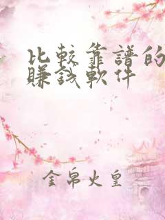 比较靠谱的计步赚钱软件