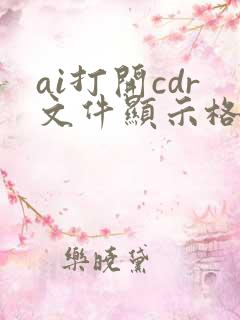 ai打开cdr文件显示格式不明
