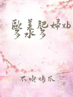 欧美肥妇xb毛多水多