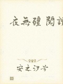 夜无疆 阅读