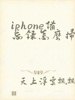 iphone备忘录怎么扫描成pdf