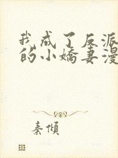 我成了反派大佬的小娇妻漫画