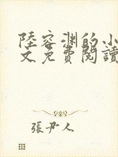 陆容渊的小说全文免费阅读