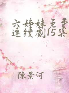 六姊妹免费电视连续剧15集