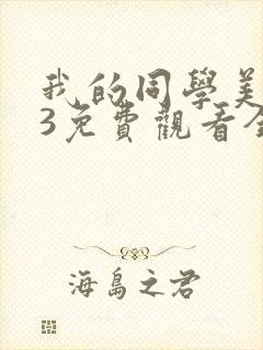 我的同学美人鱼3免费观看全集完整版