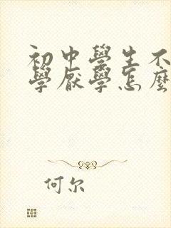 初中学生不想上学厌学怎么办